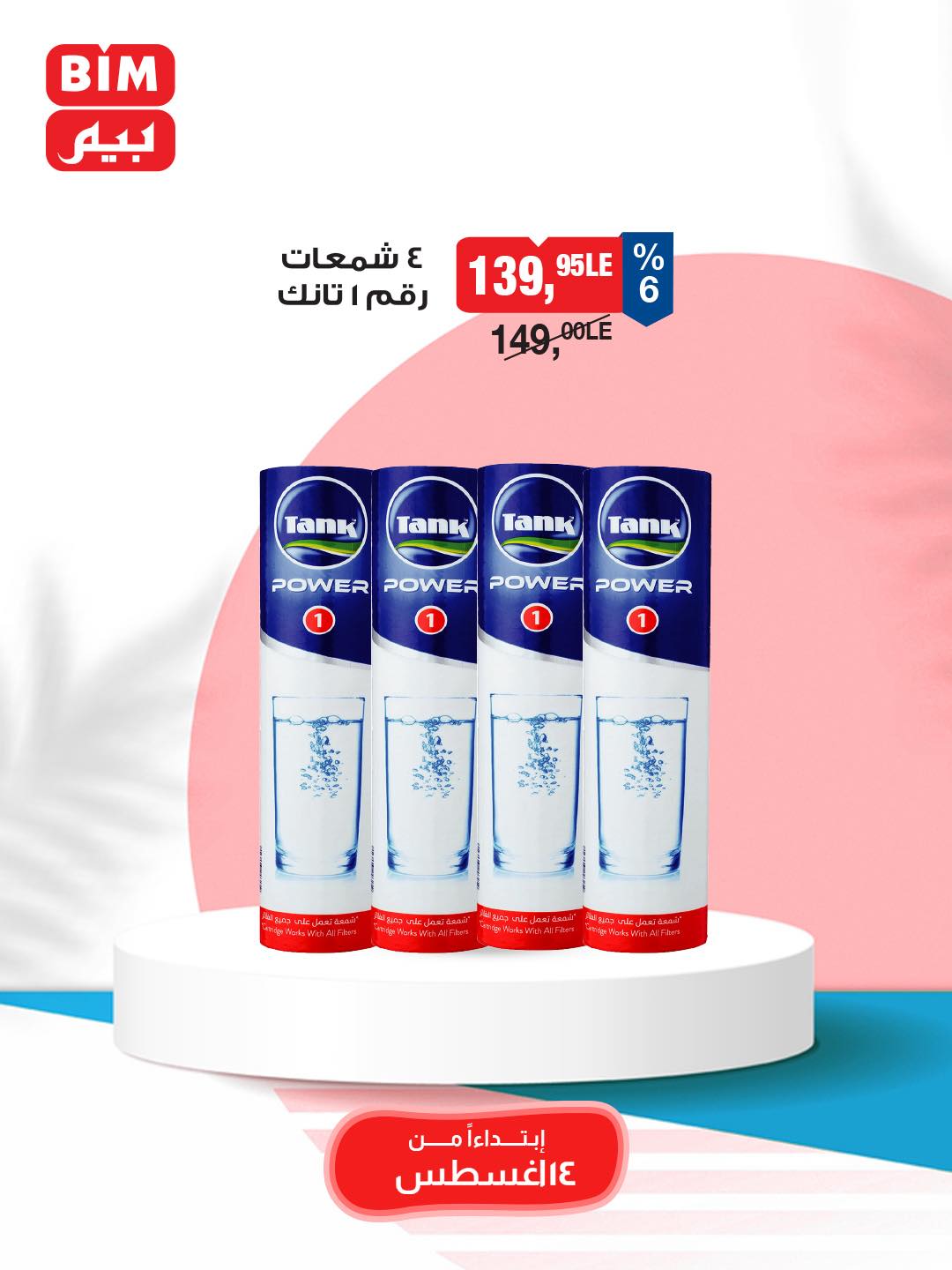 bim offers from 12aug to 3aug 2025 عروض بيم من 12 أغسطس حتى 3 أغسطس 2025 صفحة رقم 19